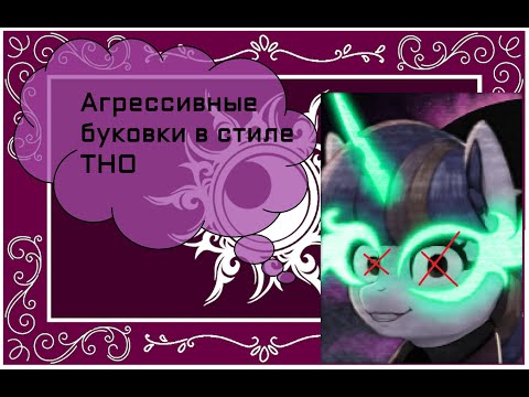 Видео: Эквестрия после Полуночи | Equestria after Midnight
