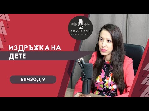 Видео: #ИЗДРЪЖКА НА #ДЕТЕ  | #АДВОКАСТ - ЕПИЗОД 9