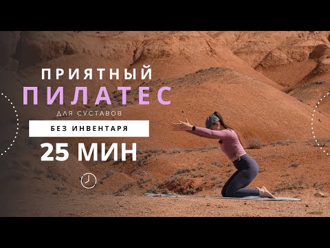 Видео: Пилатес для позвоночника и суставов | 25 минут здоровья 🌄🧘‍♀️