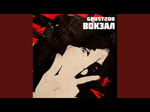 Видео: Вокзал