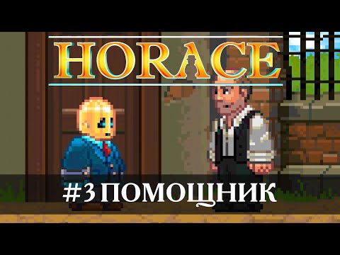 Видео: Horace [Прохождение] #3 Помощник
