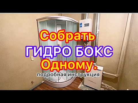 Видео: Сборка ГИДРО БОКСА подробная инструкция