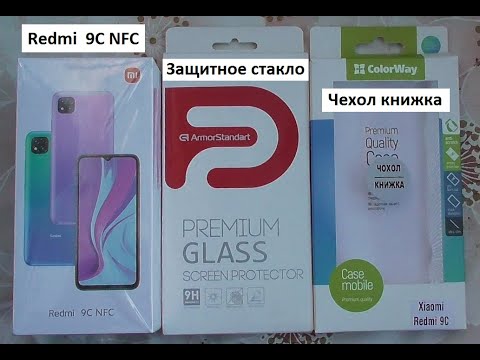 Видео: Распаковка Redmi 9C NFC. защитное стекло, чехол книжка. ПЕРВАЯ ЗАРЯДКА АККУМУЛЯТОРА