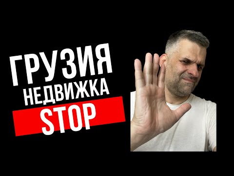Видео: Грузия больше не вариант. Почему я ставлю рынок недвижимости на паузу