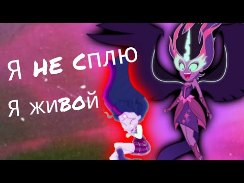 Видео: PMV - Я не сплю, Я живой { Твайлайт Спаркл и Миднайт Спаркл } ( на заказ для Milana Dengizova )