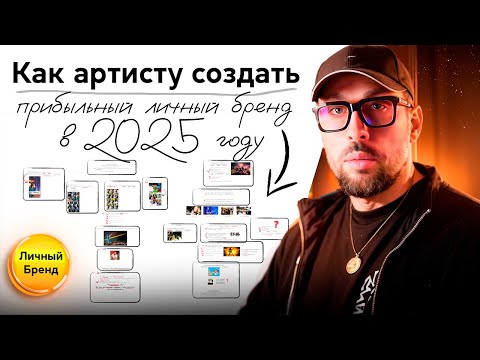 Видео: Как артисту создать прибыльный личный бренд в 2025 году