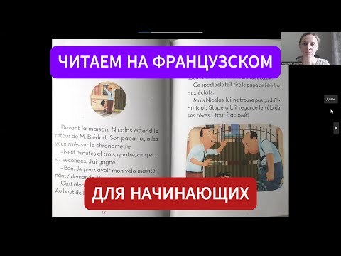Видео: Читаем текст на французском для начинающих