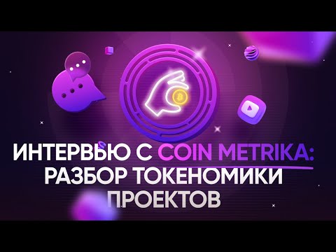 Видео: Интервью с Coin Metrika: разбор токеномики проектов