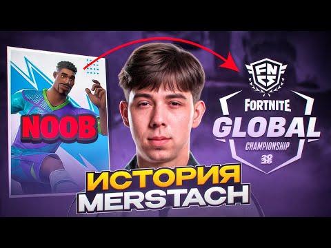 Видео: От Нуба до Лучшего Игрока в Мире l История Merstach