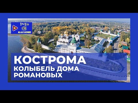 Видео: КОСТРОМА: КОЛЫБЕЛЬ ДОМА РОМАНОВЫХ