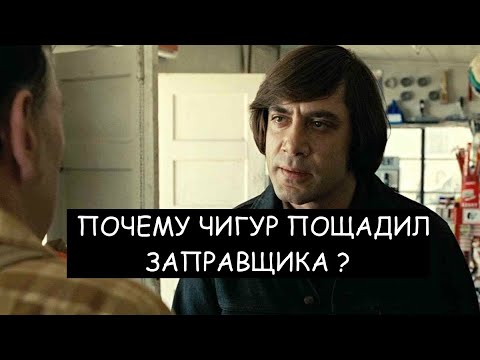 Видео: Старикам тут не место - почему Чигур уступил