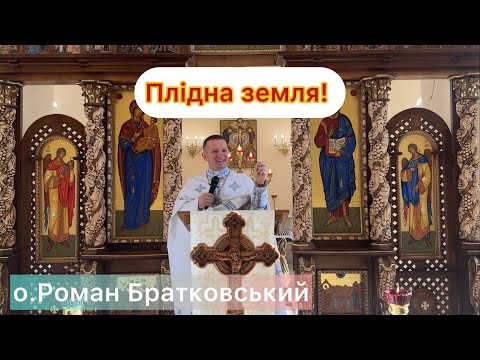 Видео: Плідна земля! - о.Роман Братковський