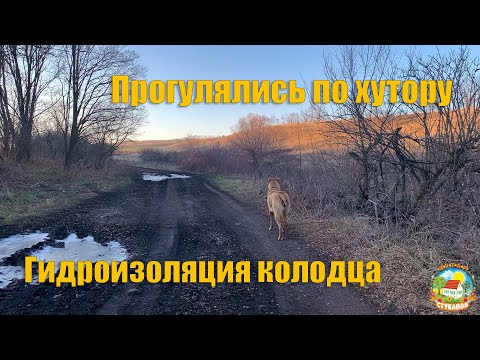 Видео: #72 #Гидроизоляция накопительного колодца для питьевой воды. Вечерний променад по хутору