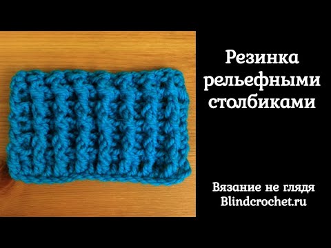 Видео: Урок 12. Резинка рельефными столбиками крючком