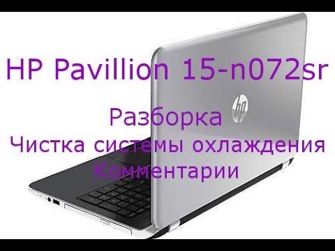 Видео: disassembly HP Pavillion 15-n072sr как разобрать и почистить систему охлаждения