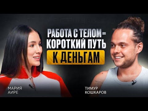 Видео: Работа с телом — короткий путь к результатам в деньгах и состоянии. Тимур Кошкаров и Maria Aire