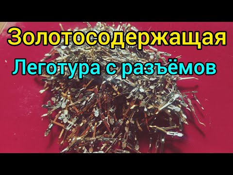 Видео: РАЗБОР ПОЗОЛОЧЕННЫХ РАЗЪЕМОВ