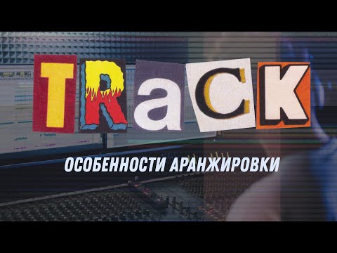 Видео: Особенности аранжировки