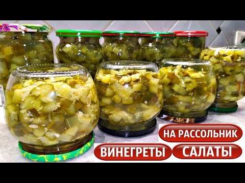 Видео: ОГУРЦЫ НА ЗИМУ ДЛЯ САЛАТОВ, ВИНЕГРЕТОВ И РАССОЛЬНИКА