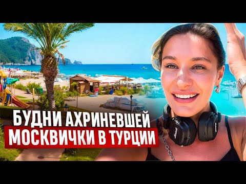 Видео: Будни ахриневшей москвички в Турции: бич клаб, шоппинг и рецепт вкусного завтрака.