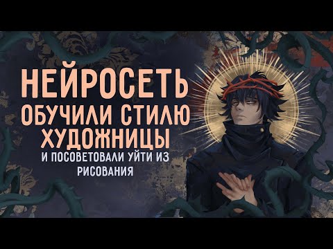 Видео: НЕЙРОСЕТЬ ОБУЧИЛИ СТИЛЮ ХУДОЖНИЦЫ