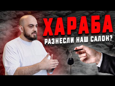 Видео: ХАРАБА РАЗНЕСЛИ НАШ АВТОСАЛОН