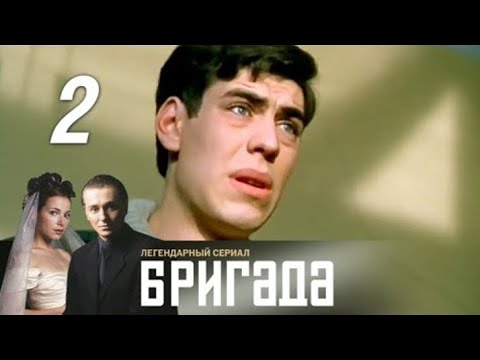 Видео: Бригада. Серия 2.