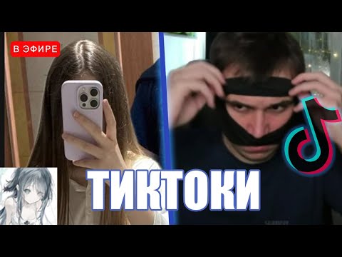 Видео: ЛИЗА СМОТРИТ ТИКТОКИ #3 | iceicell