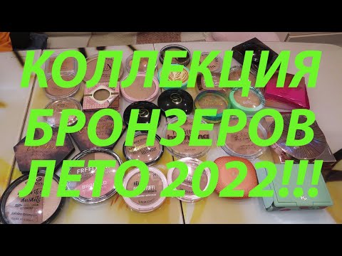 Видео: МОЯ КОЛЛЕКЦИЯ БРОНЗЕРОВ!!! май 2022!!!