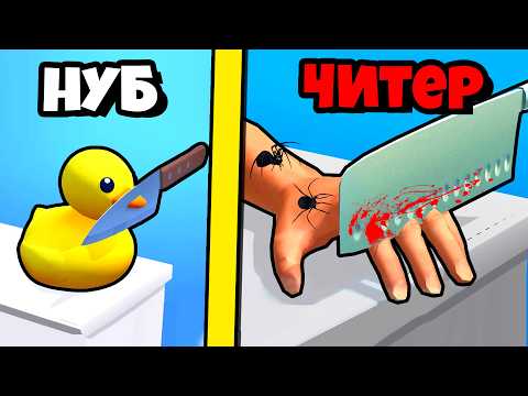 Видео: ЭВОЛЮЦИЯ РАЗРЕЗАНИЯ ПРЕДМЕТОВ НА МАКСИМАЛЬНЫЙ УРОВЕНЬ!
