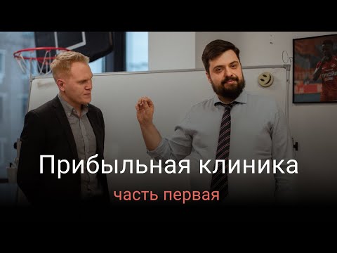 Видео: Как увеличить выручку медицинского центра при помощи маркетинга? Часть 1