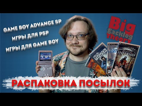 Видео: GBA SP,  много игр для PSP и чуть-чуть для Game Boy DMG ► Распаковка посылок