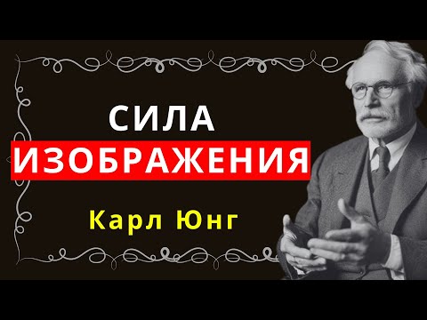 Видео: Как внешность может изменить всё в вашей жизни — объясняет Карл Юнг