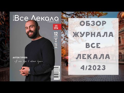 Видео: Обзор журнала с выкройками Все Лекала 4/2023. Капсула для мужчин