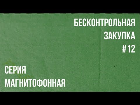 Видео: Бесконтрольная закупка [часть 12] - Серия магнитофонная