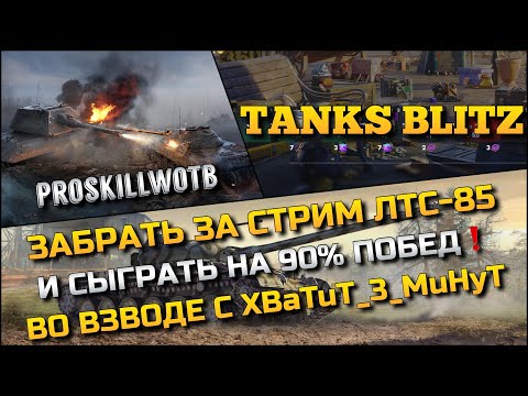 Видео: 🔴Tanks Blitz ЗАБРАТЬ ЗА СТРИМ ТАНК ЛТС-85 И СЫГРАТЬ НА 90% ПОБЕД ВО ВЗВОДЕ С XBaTuT_3_MuHyT❗️