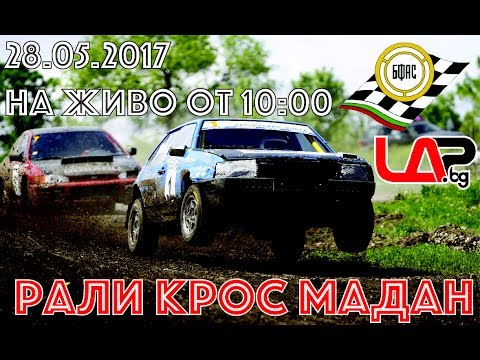 Видео: Рали Крос - МАДАН