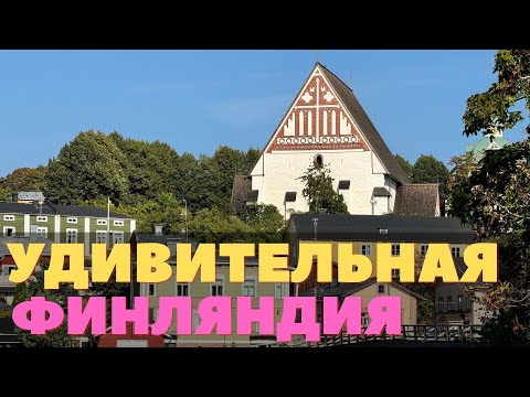 Видео: Финляндия, которая меня удивила. Почему я раньше не был тут?