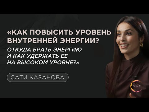 Видео: Сати Казанова: «Как повысить уровень внутренней энергии? И как удержать ее на высоком уровне?»