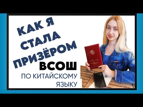 Видео: Как я стала призёром ВСОШ по китайскому - Кристина