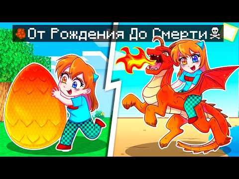 Видео: 😨 Майнкрафт но ЖИЗНЬ ОГНЕННОГО ДРАКОНА от Рождения До Смерти!