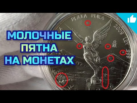 Видео: Молочные монеты! Стоит ли покупать? Сложно ли продать?