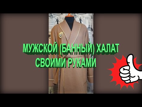 Видео: КАК СШИТЬ МУЖСКОЙ (БАННЫЙ) ХАЛАТ. ЛЕГКО И ПРОСТО!