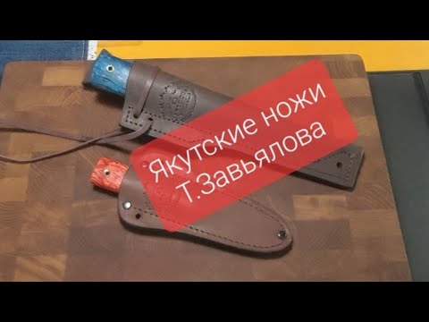 Видео: Якутские ножи от Товарищества Завьялова. Малый якут и шейный якут.