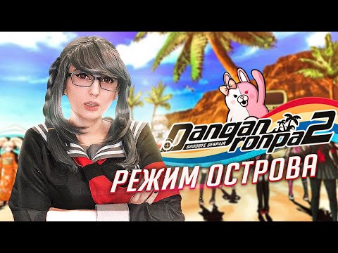 Видео: Danganronpa 2 режим острова ч1 Tarelko