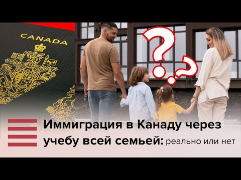 Видео: Иммиграция в Канаду через учебу: реально или нет приехать всей семьей