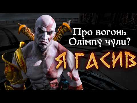 Видео: Що ТАКОГО в GOD OF WAR 3?