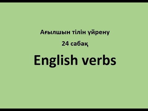 Видео: Ағылшын тілін үйрену. 24 сабақ. English verbs