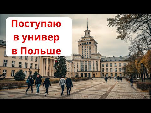 Видео: Подаю документы в польский ВУЗ.