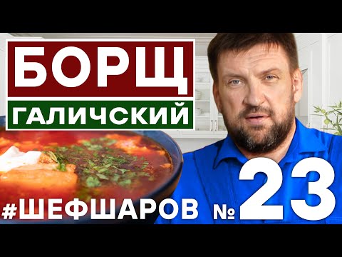 Видео: БОРЩ. ИДЕАЛЬНЫЙ БОРЩ. БОРЩ ГАЛИЧСКИЙ. ПОШАГОВЫЙ РЕЦЕПТ БОРЩА. ЛУЧШИЙ БОРЩ. #шефшаров #500супов #борщ